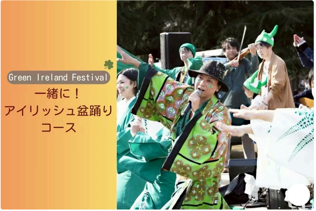 【一緒に！アイリッシュ盆踊りコース】