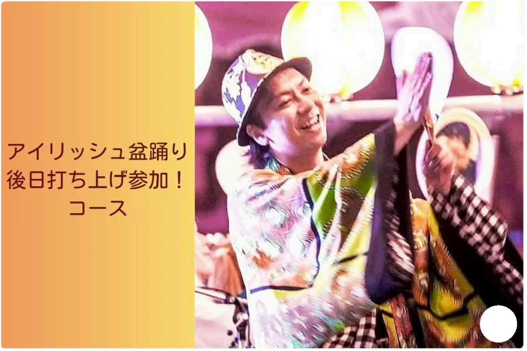 【アイリッシュ盆踊りの打ち上げ参加！】