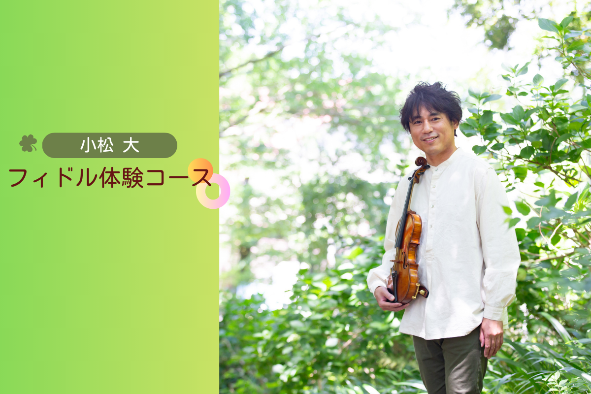【フィドル体験！】